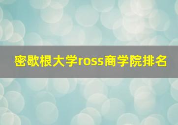 密歇根大学ross商学院排名