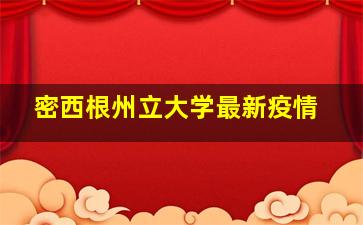 密西根州立大学最新疫情