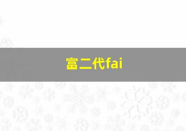 富二代fai