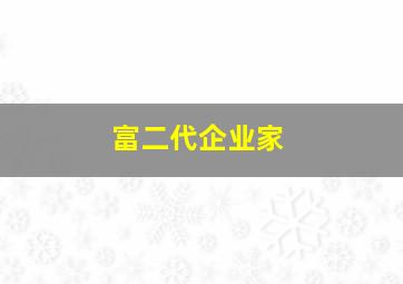 富二代企业家