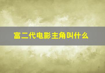 富二代电影主角叫什么