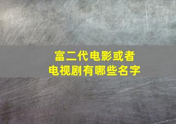 富二代电影或者电视剧有哪些名字