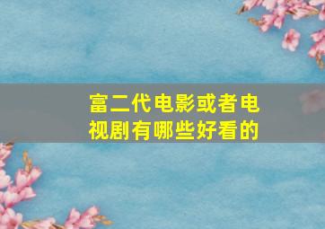 富二代电影或者电视剧有哪些好看的