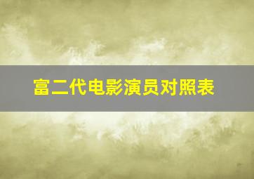 富二代电影演员对照表