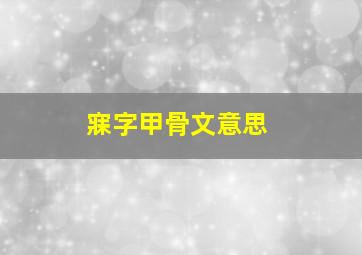 寐字甲骨文意思