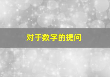 对于数字的提问