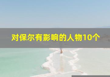 对保尔有影响的人物10个