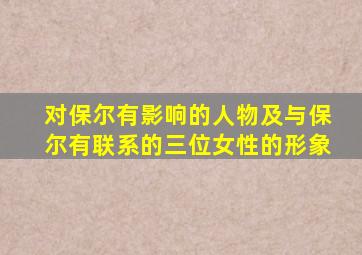 对保尔有影响的人物及与保尔有联系的三位女性的形象