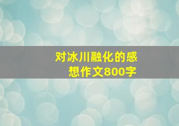 对冰川融化的感想作文800字