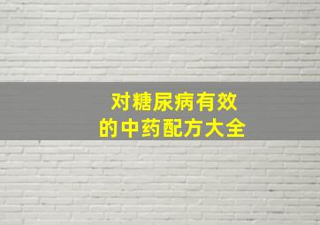 对糖尿病有效的中药配方大全