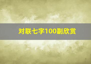 对联七字100副欣赏