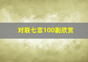 对联七言100副欣赏