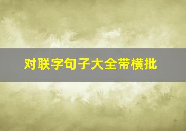 对联字句子大全带横批