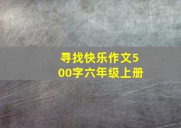 寻找快乐作文500字六年级上册