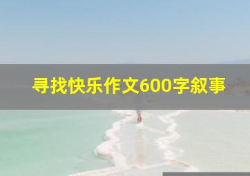 寻找快乐作文600字叙事