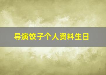 导演饺子个人资料生日