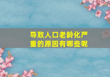 导致人口老龄化严重的原因有哪些呢