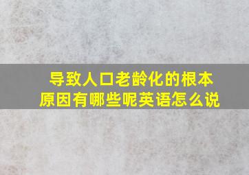 导致人口老龄化的根本原因有哪些呢英语怎么说