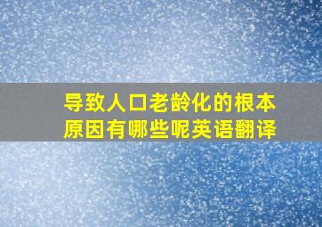 导致人口老龄化的根本原因有哪些呢英语翻译