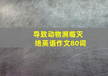 导致动物濒临灭绝英语作文80词