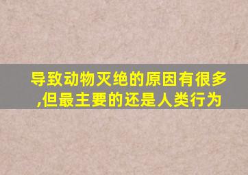 导致动物灭绝的原因有很多,但最主要的还是人类行为