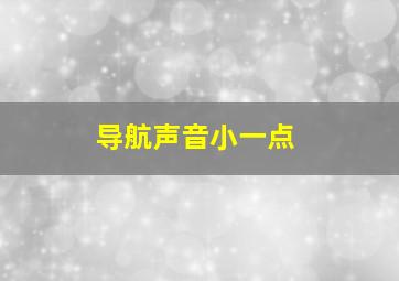 导航声音小一点