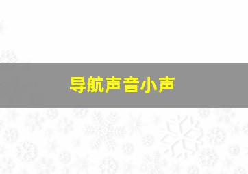 导航声音小声