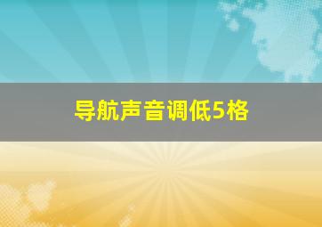 导航声音调低5格