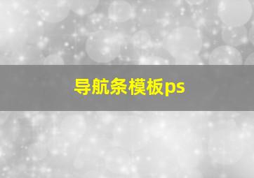 导航条模板ps