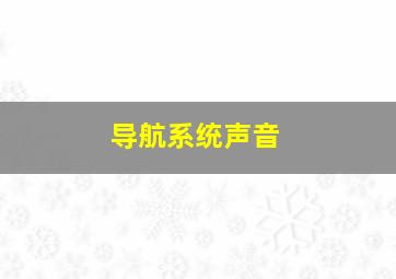 导航系统声音