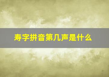 寿字拼音第几声是什么