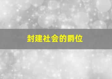 封建社会的爵位