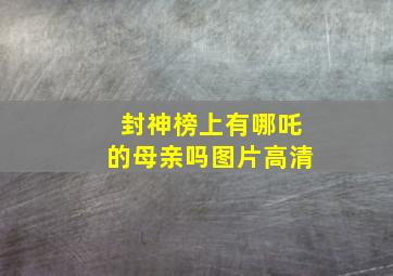 封神榜上有哪吒的母亲吗图片高清