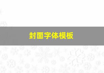 封面字体模板