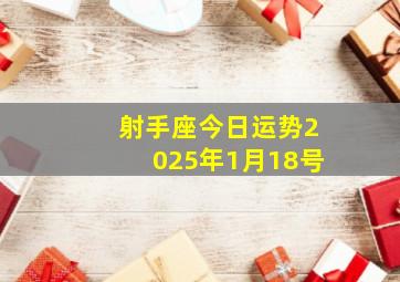 射手座今日运势2025年1月18号