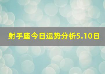 射手座今日运势分析5.10日