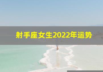 射手座女生2022年运势