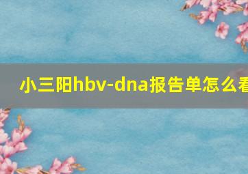 小三阳hbv-dna报告单怎么看