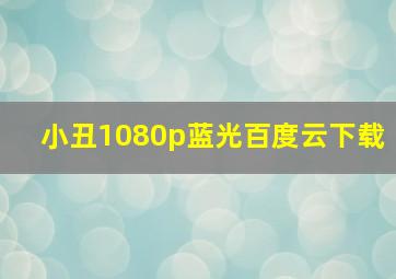 小丑1080p蓝光百度云下载