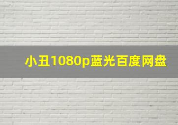 小丑1080p蓝光百度网盘