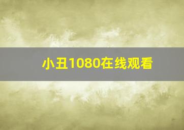 小丑1080在线观看