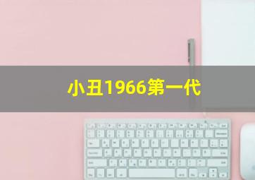 小丑1966第一代