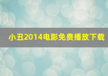 小丑2014电影免费播放下载