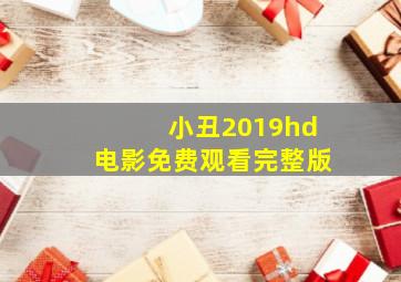 小丑2019hd电影免费观看完整版