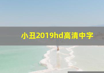 小丑2019hd高清中字