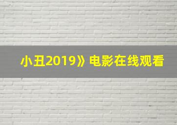 小丑2019》电影在线观看