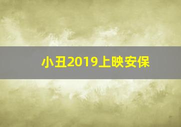 小丑2019上映安保