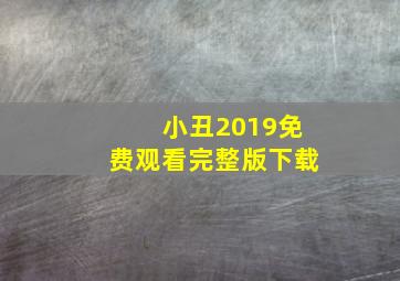 小丑2019免费观看完整版下载