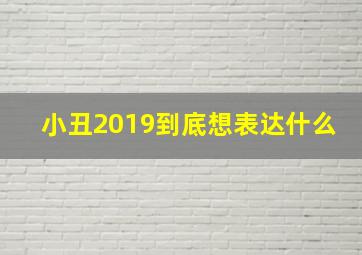 小丑2019到底想表达什么