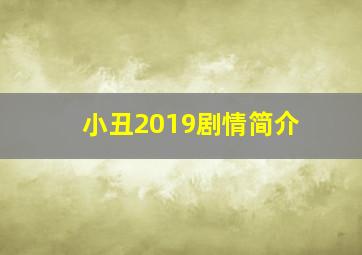 小丑2019剧情简介